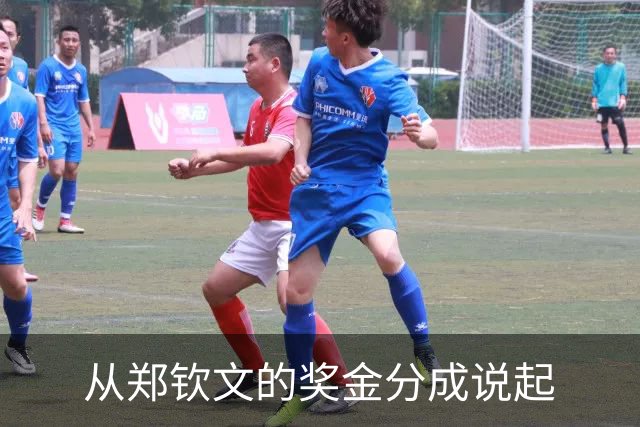 从郑钦文的奖金分成说起