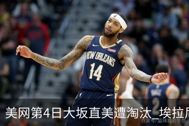 美网第4日大坂直美遭淘汰 埃拉尼重返女单32强