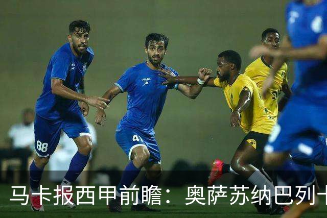 马卡报西甲前瞻：奥萨苏纳巴列卡诺或上演对攻，毕巴击败阿拉维斯