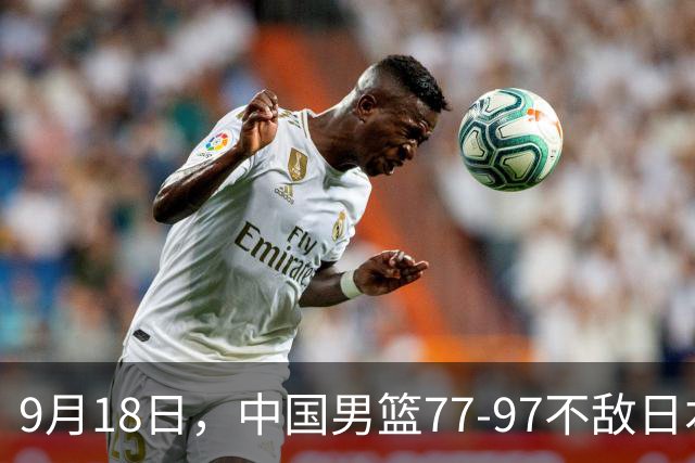 9月18日，中国男篮77-97不敌日本二队，次日胡明轩担任开幕式旗手